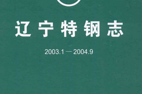 遼寧特鋼志(2003.1-2004.9)