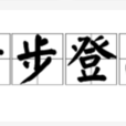 步步登高(漢語辭彙)