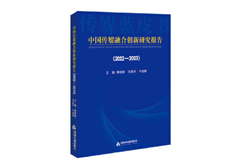 中國傳媒融合創新研究報告(2022-2023)