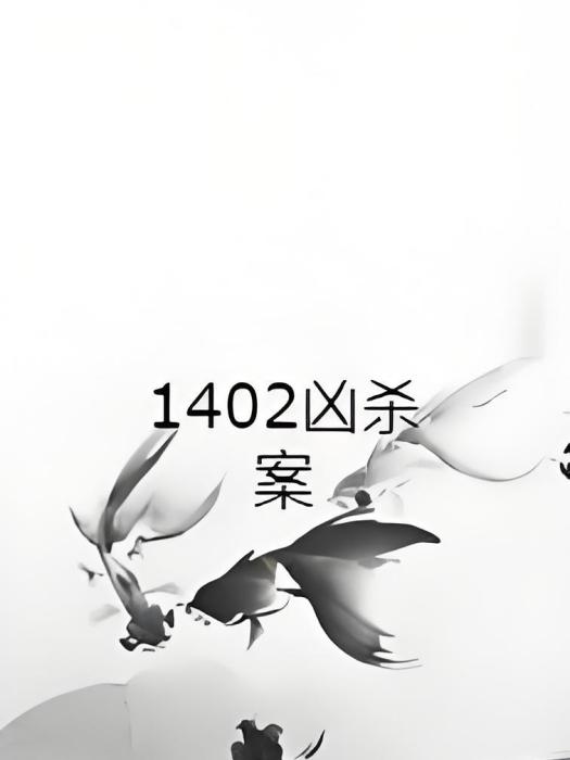 1402兇殺案