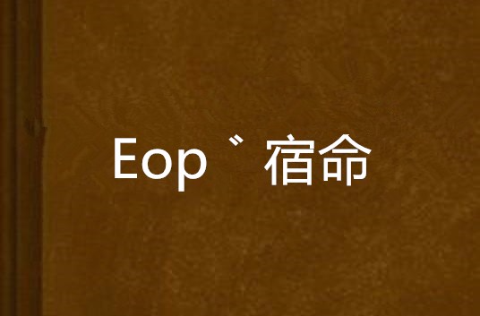 Eop゛宿命