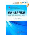 全國高職高專規劃教材：信息技術套用基礎