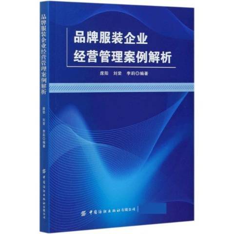 品牌服裝企業經營管理案例解析