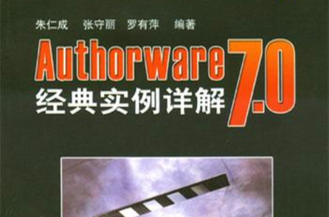 Authorware 7.0經典實例詳解