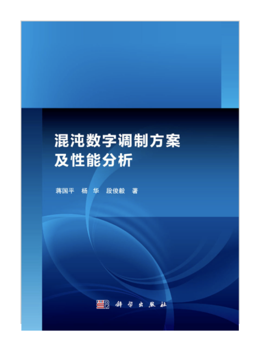 混沌數字調製方案及性能分析