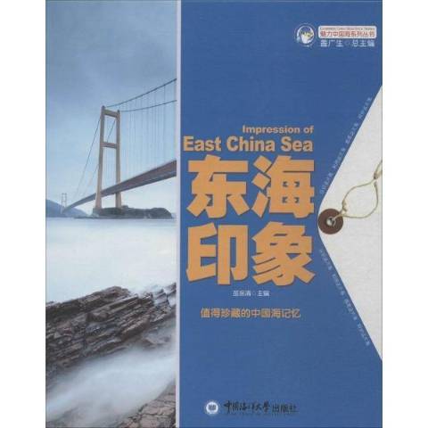 魅力中國海系列叢書