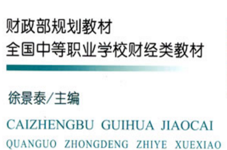 全國中等職業學校財經類教材·財政與金融基礎知識