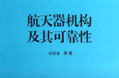 太空飛行器機構及其可靠性