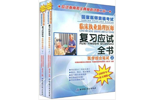 國家醫師資格考試臨床執業助理醫師複習應試全書