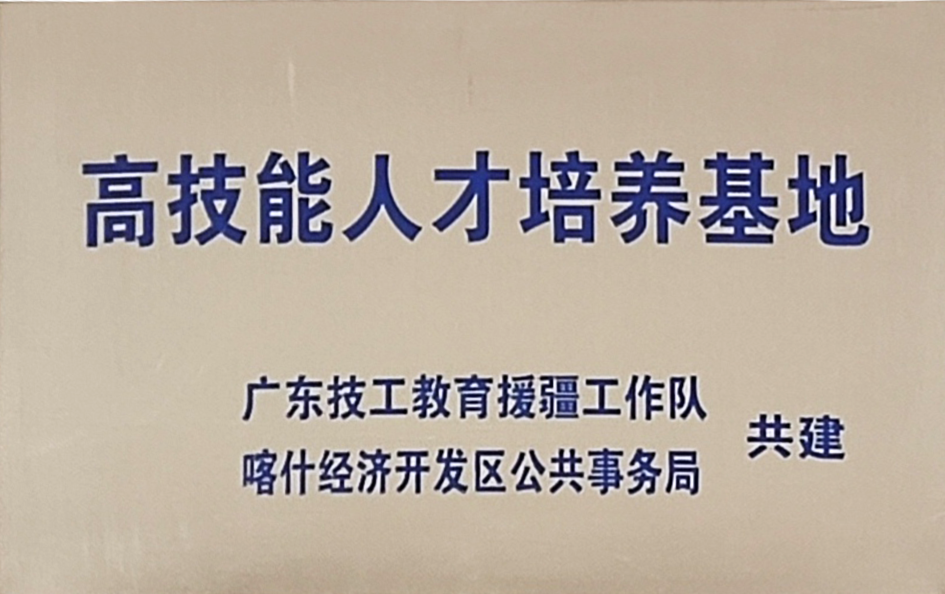 喀什技師學院