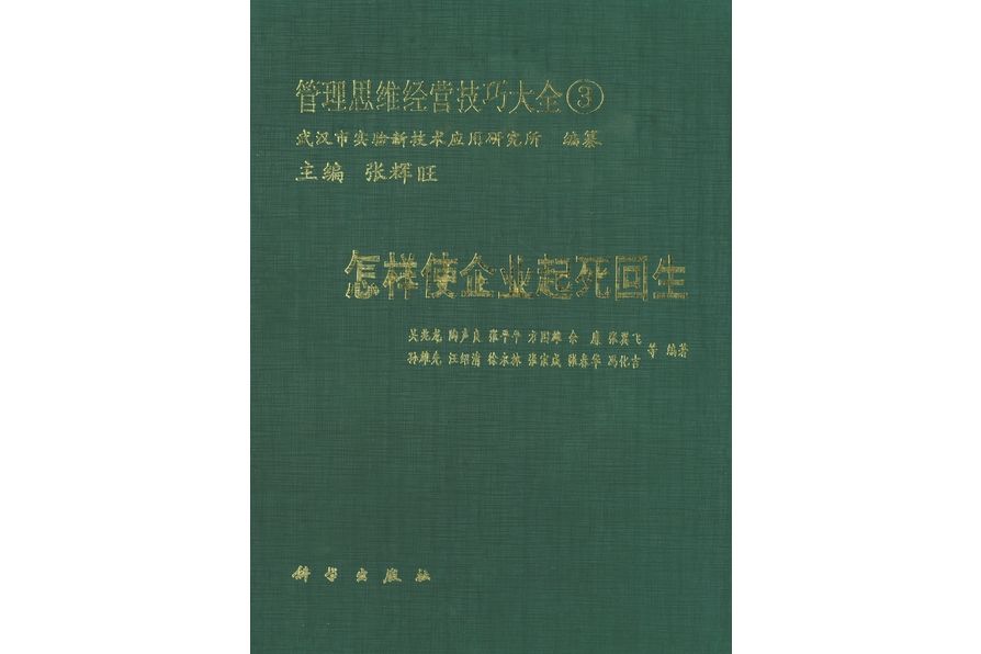 管理思維經營技巧大全·3. 怎樣使企業起死回生