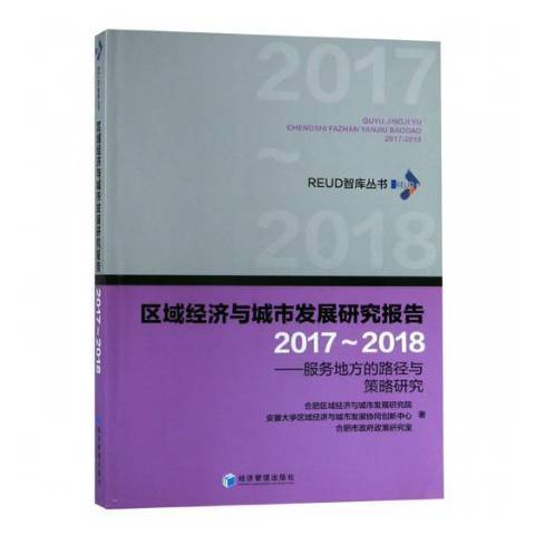 區域經濟與城市發展研究報告2017～2018