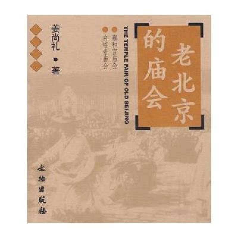 老北京的廟會：雍和宮、白塔寺廟會