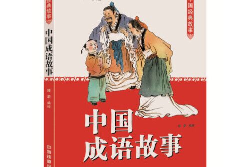 中國成語故事(2016年陝西人民教育出版社出版的圖書)