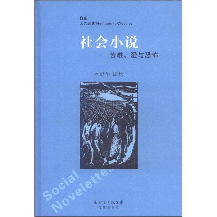 人文經典叢書：社會小說