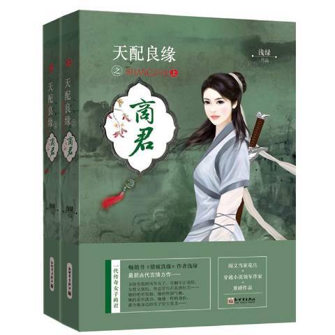 天配良緣之商君(2018年新世界出版社出版的圖書)