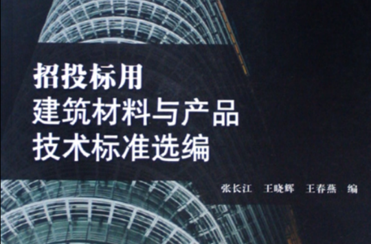 招投標用建築材料與產品技術標準選編