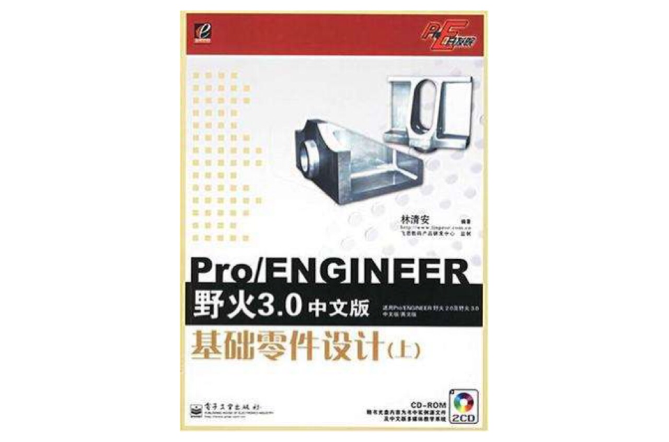 Pro/ENGINEER野火3.0中文版基礎零件設計（上）