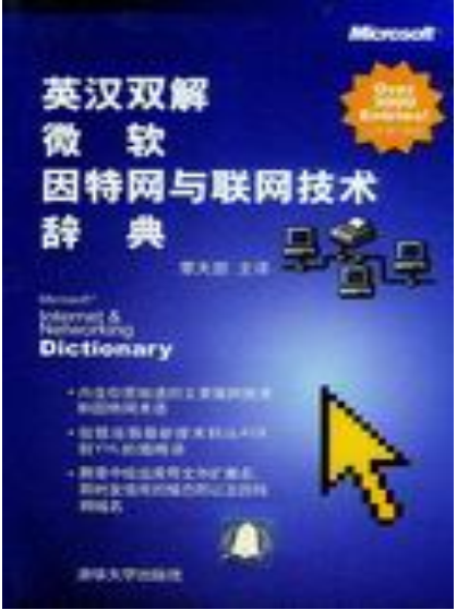英漢雙解微軟網際網路與聯網技術辭典