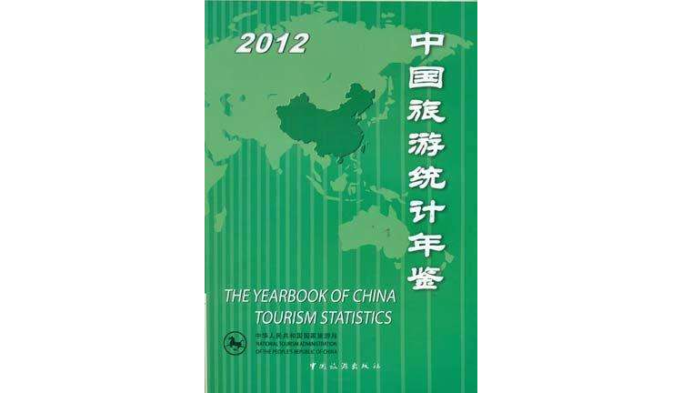 中國旅遊統計年鑑2012