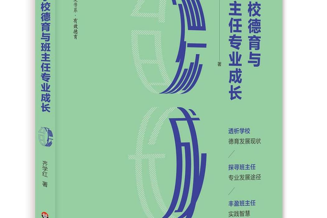 學校德育與班主任專業成長