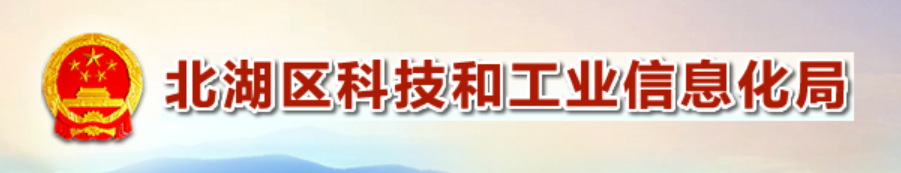 郴州市北湖區科技和工業信息化局