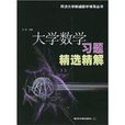 大學數學習題精選精解/同濟大學新編數學輔導叢書