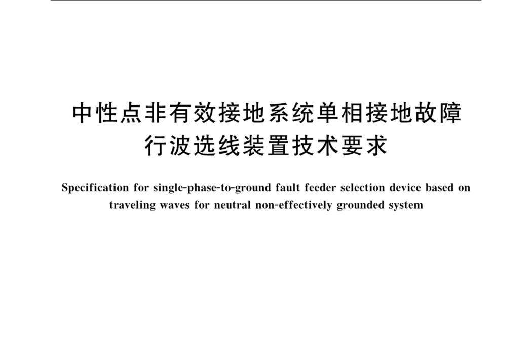 中性點非有效接地系統單相接地故障行波選線裝置技術要求(GB/T 35791-2017)