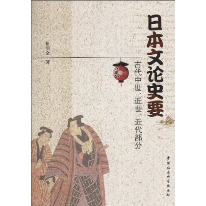 日本文論史要：古代中世、近世、近代部分