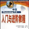 中文Photoshop 7.0 入門與進階教程