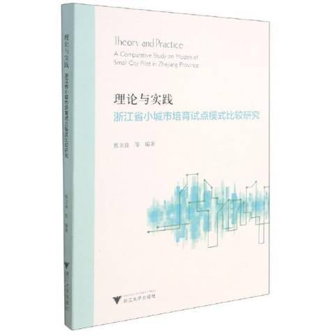 理論與實踐：浙江省小城市培育試點模式比較研究