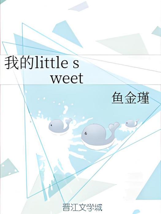 我的little sweet