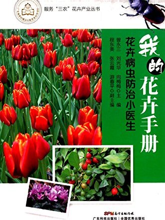 我的花卉手冊：花卉病蟲防治小醫生