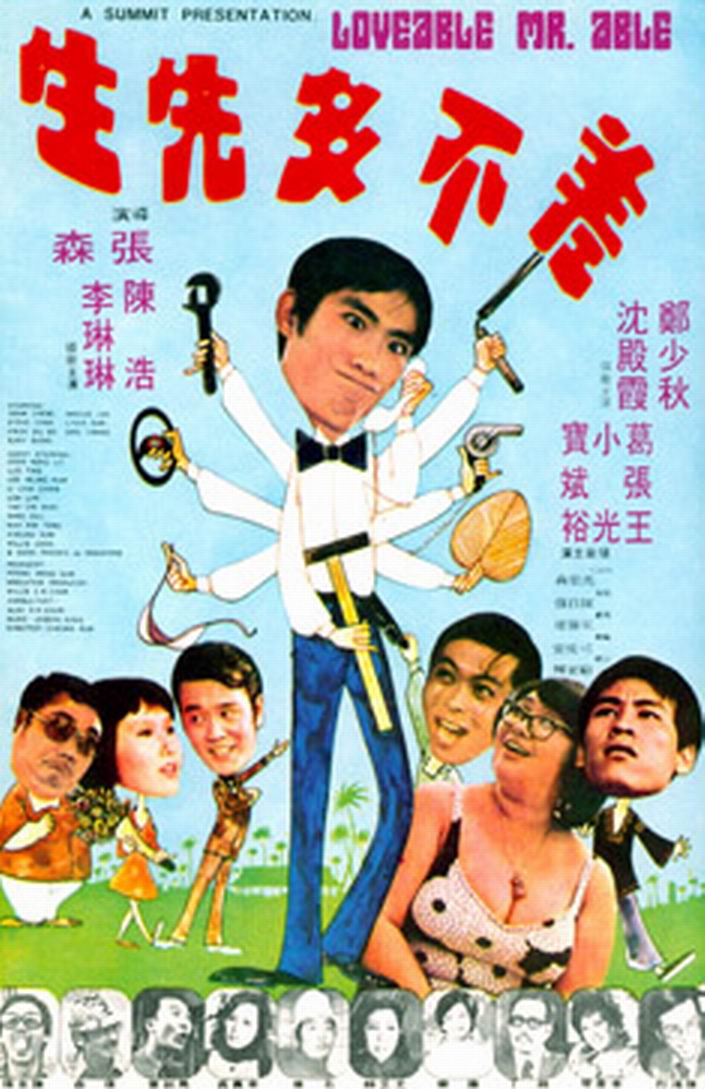 差不多先生(1974年張森執導電影)