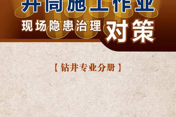 井筒施工作業現場隱患治理對策·鑽井專業分冊