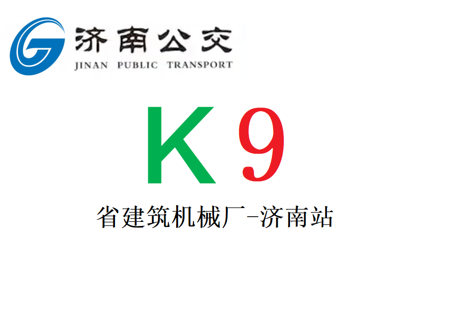 濟南公交K9路