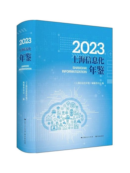 2023上海信息化年鑑