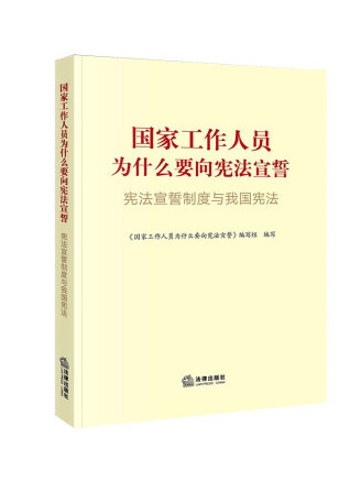 國家工作人員為什麼要向憲法宣誓