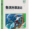 國小語文新課標必讀叢書：魯濱孫漂流記