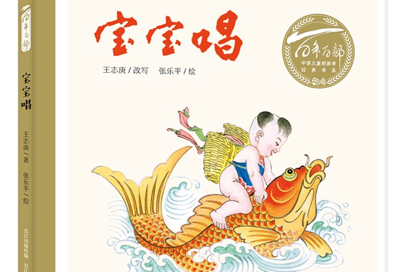 百年百部圖畫書系：寶寶唱一本朗朗上口的童謠合集