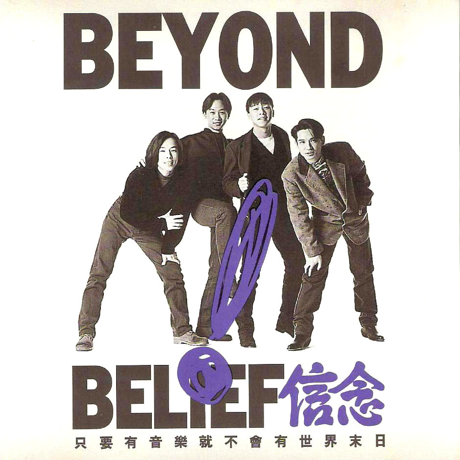 問自己(Beyond演唱歌曲)