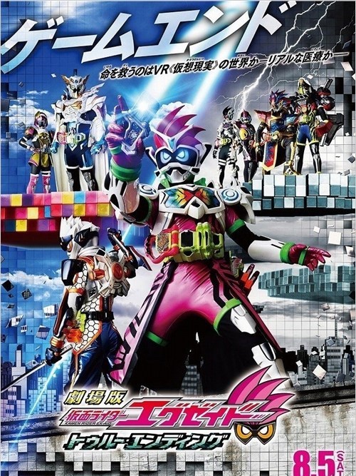 『劇場版假面騎士Ex-aid THE MOVIE&宇宙戰隊九連者]