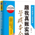 跟我真賬實操學成本會計