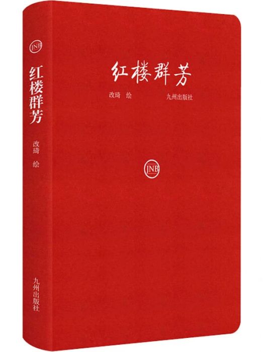 紅樓群芳(2020年九州出版社出版的圖書)