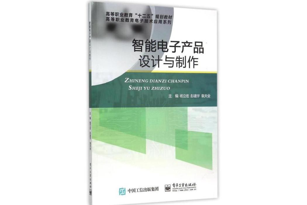 智慧型電子產品設計與製作(2015年電子工業出版社出版的圖書)