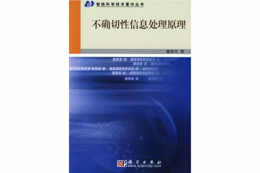 不確切性信息處理原理