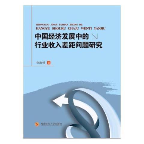 中國經濟發展中的行業收入差距問題研究