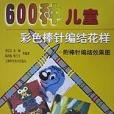 600種兒童彩色棒針編結花樣（附棒針編結效果圖）