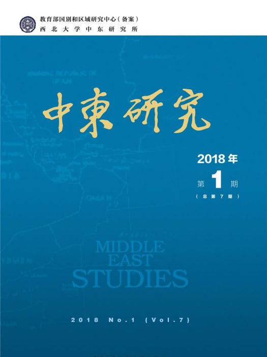 中東研究2018年第1期（總第7期）