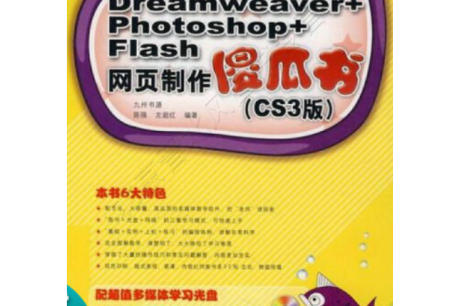 Dreamweaver+Photoshop+Flash網頁製作傻瓜書